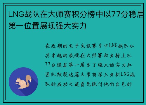 LNG战队在大师赛积分榜中以77分稳居第一位置展现强大实力