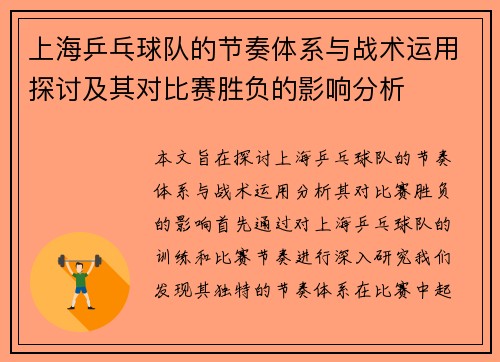 上海乒乓球队的节奏体系与战术运用探讨及其对比赛胜负的影响分析