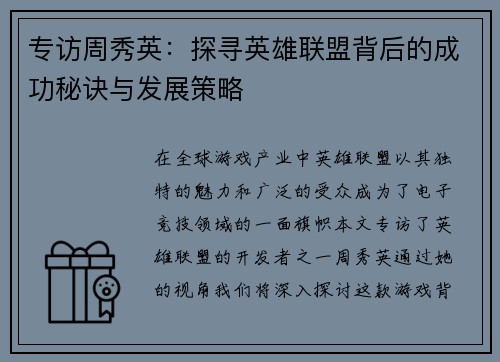 专访周秀英：探寻英雄联盟背后的成功秘诀与发展策略