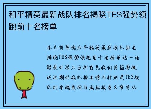 和平精英最新战队排名揭晓TES强势领跑前十名榜单